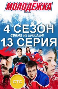Постер 13 серии 4 сезона
