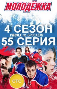 Молодежка 4 сезон 55 серия постер
