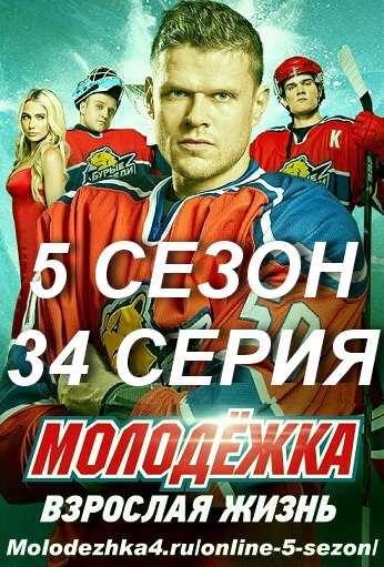 Молодежка 5 сезон 26 серия постер