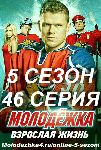 Постер 46 серии 5 сезона