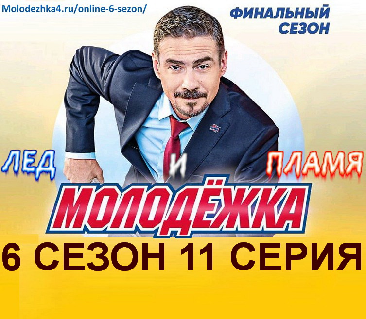 Молодежка 6 сезон 11 серия постер