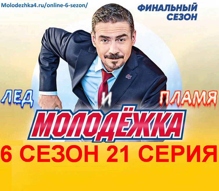 Молодежка 6 сезон 21 серия постер