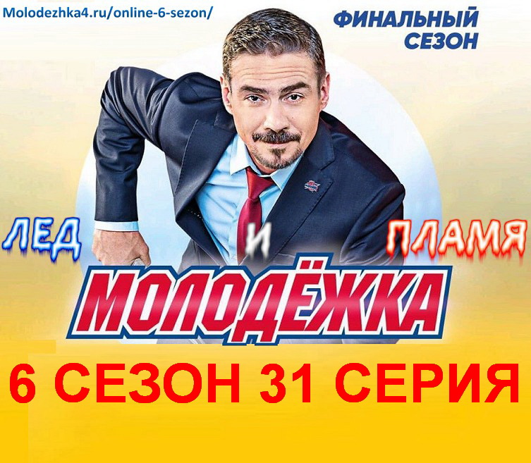 Молодежка 6 сезон 31 серия постер