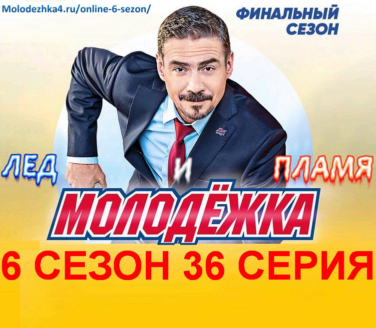 Молодежка 6 сезон 36 серия постер