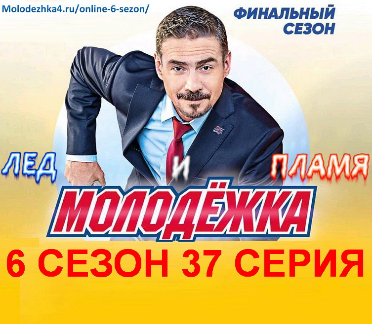 Постер сериала Молодежка 6 сезон 37 серия
