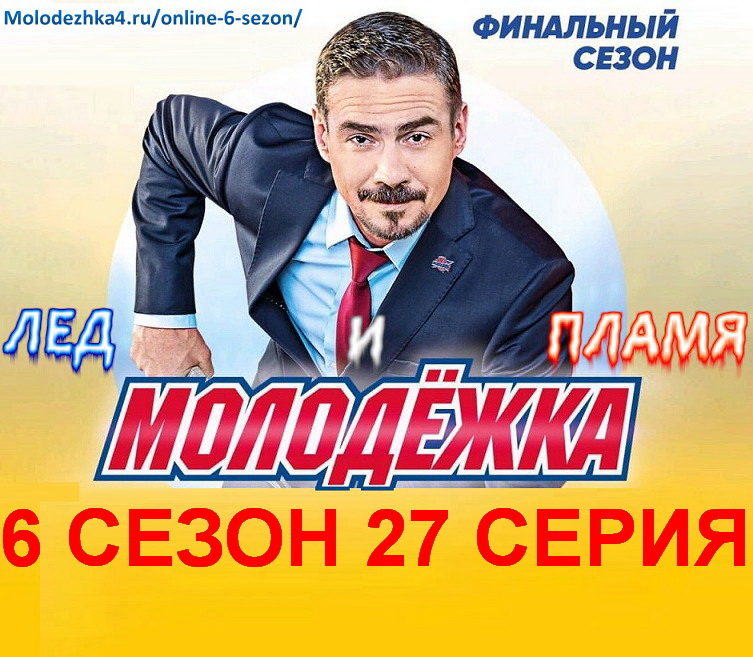 Молодежка 6 сезон 27 серия постер