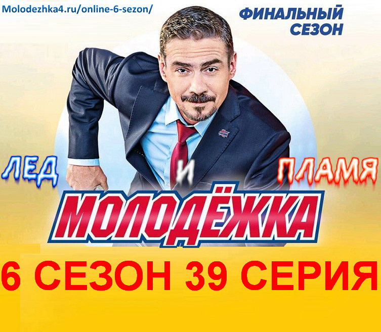 Молодежка 6 сезон 39 серия постер